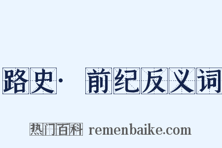 路史·前纪反义词是什么意思的图片
